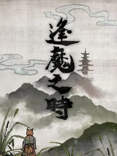 逢魔之時
