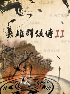 英雄群侠传II