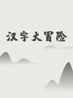 汉字大冒险