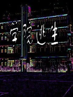 学院逃生