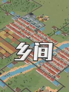 乡间