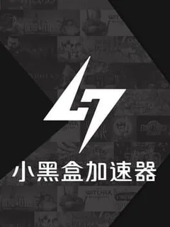 小黑盒加速器