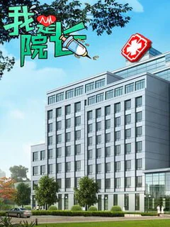 我是院长