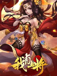 我有上将