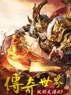 传奇世界之仗剑天涯H5