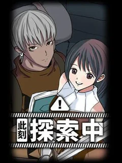 此刻探索中