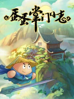 蛋蛋掌门日志