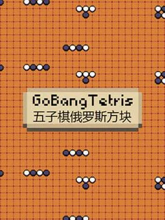 GoBangTetris