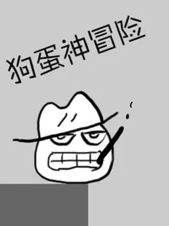 狗蛋神冒险: 很傻很天真