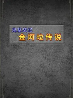 鬼畜战记：金坷垃传说