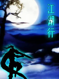 Jiang Hu Xing