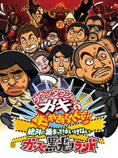 Downtown no Gaki no Tsukai Yaarahen de!! Zettai ni Tsukamatte ha Ikenai Gas Kurobikari Land