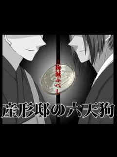 Ukubata Tei no Roku Tengu