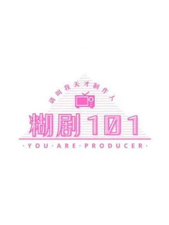 糊剧101