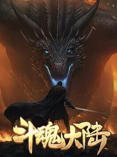 斗魂大陆