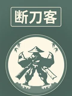 断刀客