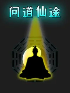 问道仙途