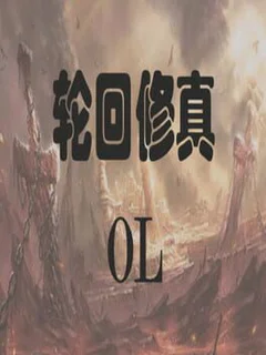 Lun Hui Xiu Zhen OL