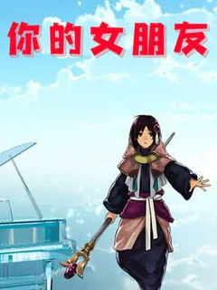 你的女朋友