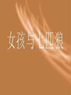女孩与七匹狼