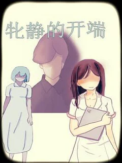 牝静的开端