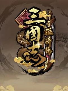 三国志猛将传