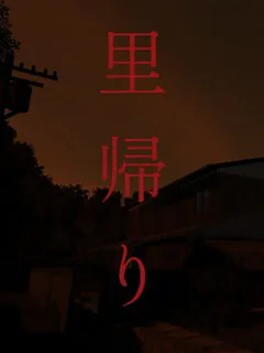 Satogaeri
