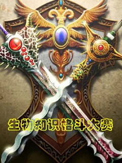 生物知识格斗大赛