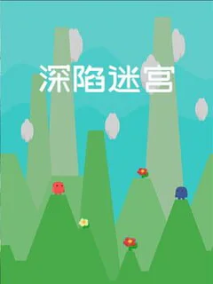 深陷迷宫