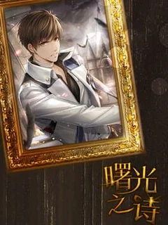 曙光之诗