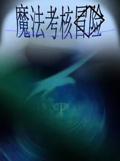 魔法考核冒险