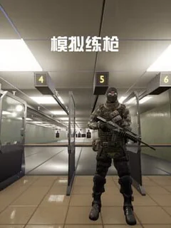 模拟练枪