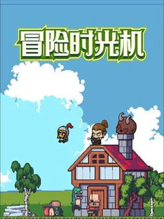 冒险时光机