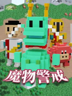 魔物警戒