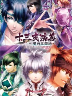 Juuzaengi: Engetsu Sangokuden