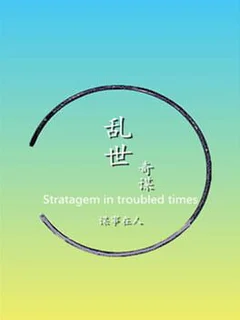 Stratagem in troubled times