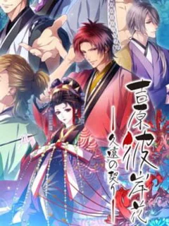 Yoshiwara Higanbana: Kuon no Chigiri