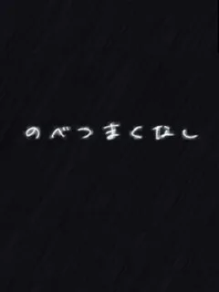 Nobetsu Maku Nashi
