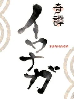 Kitan Iwanaga