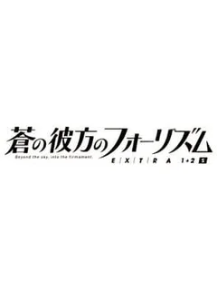 Ao no Kanata no Four Rhythm Extra1+2S