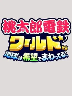 Momotaro Dentetsu World: Chikyuu ha Kibou de Mawatteru!