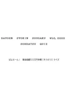 Bayoen Syokin Sougaku 50,000 Yen Sohdatsu Quiz