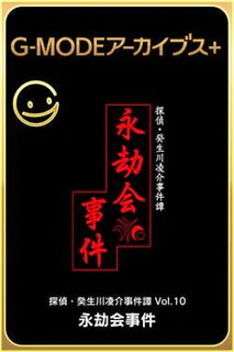 G-Mode Archives+: Tantei Kibukawa Ryousuke Jiken-tan Vol. 10 - Eigou-kai Jiken