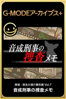 G-Mode Archives+: Tantei Kibukawa Ryousuke Jiken-tan Vol. 7 - Otonari Keiji no Sousa Memo