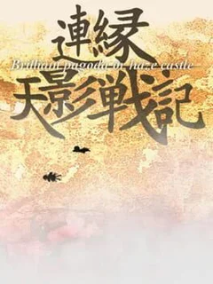 Len'en Ten'eisenki: Brilliant Pagoda or Haze Castle