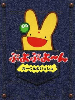 Puyo Puyo~n - Car-kun to Issho