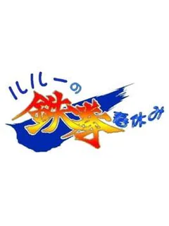 Rulue's Iron-Fist Spring Break