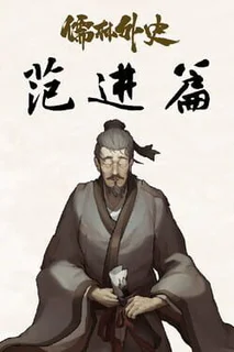 Ru Lin Wai Shi Fan Jin