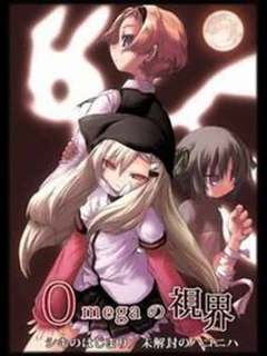 Omega no Shikai 1. Shiki no Hajimari