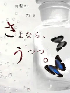 Sayonara, Utsutsu.